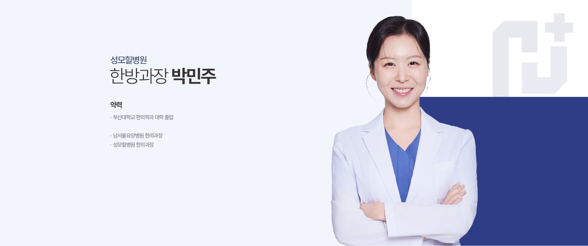 한방과장 박민주