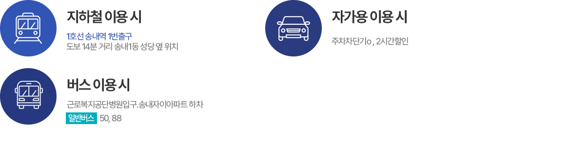 버스,자가용 이용시