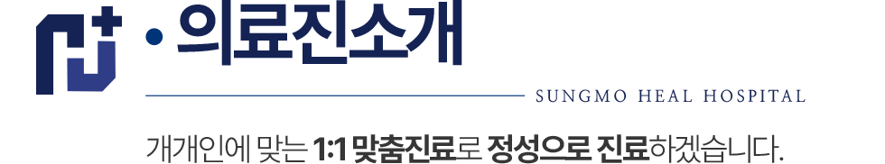 성모힐병원 의료진 소개