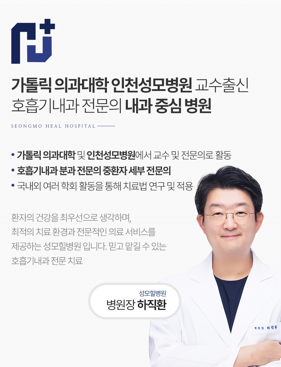 가톨릭의과대학 인천성모병원 교수출신 호흡기내과 전문의 내과 중심 병원