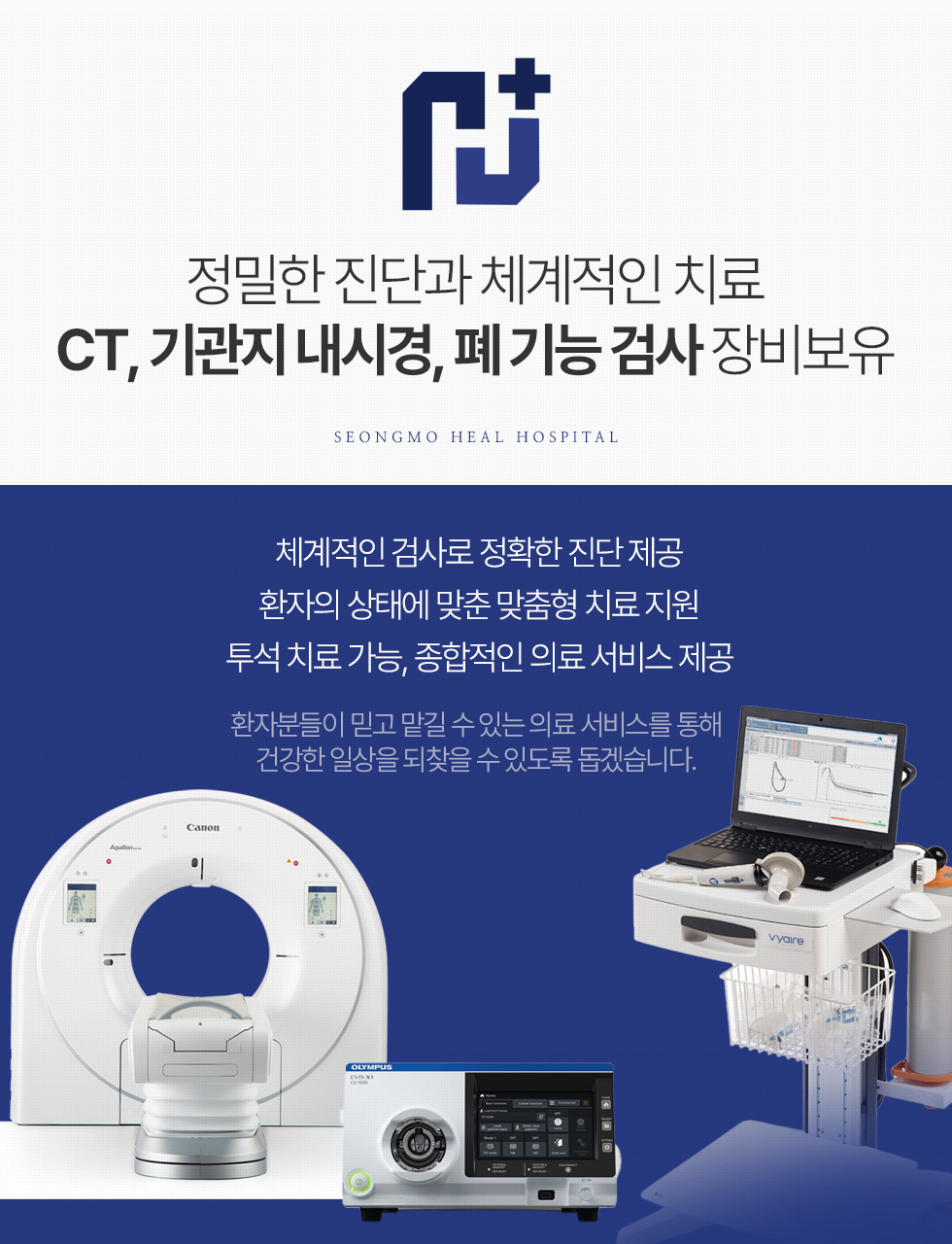 정밀한 진단과 체계적인 치료 CT, 기관지 내시경, 폐기능 검사 장비보유