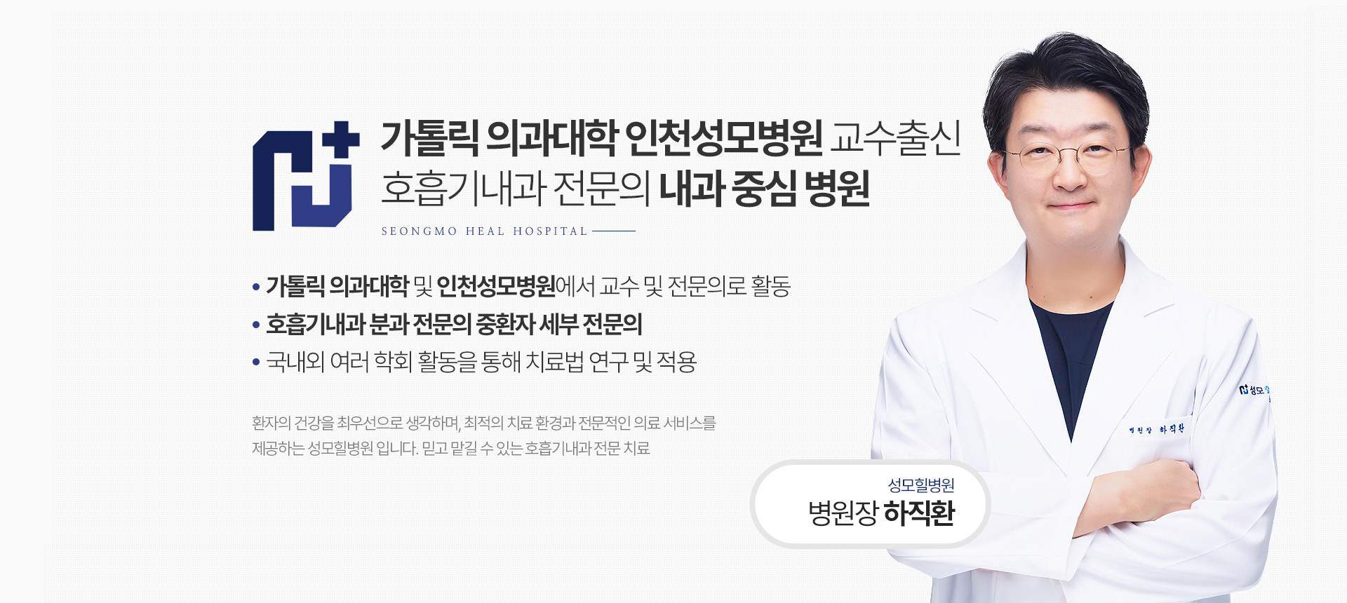 가톨릭의과대학 인천성모병원 교수출신 호흡기내과 전문의 내과 중심 병원