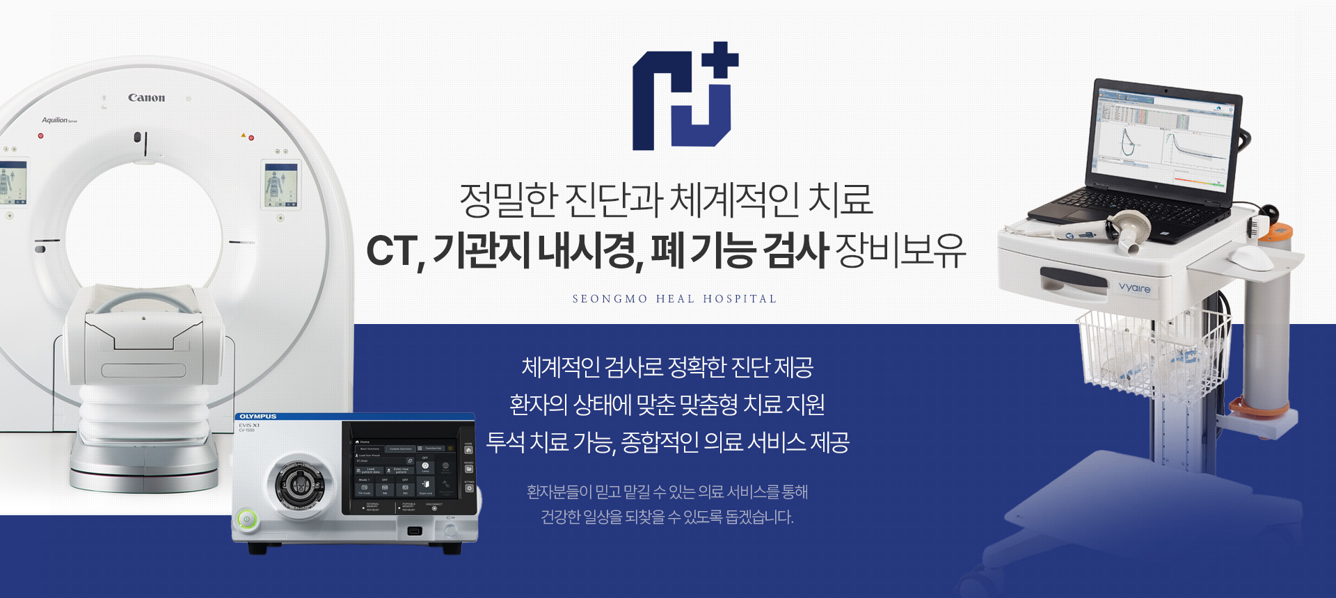 정밀한 진단과 체계적인 치료 CT, 기관지 내시경, 폐기능 검사 장비보유